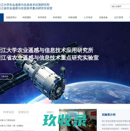 浙江大学农业遥感与信息技术应用研究所