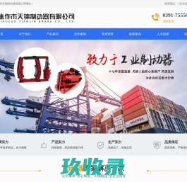 焦作市天锦制动器有限公司