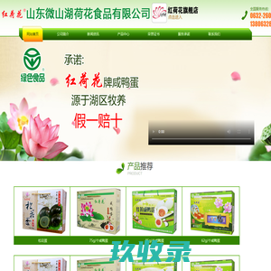 微山湖红荷花咸鸭蛋-微山湖红荷花松花蛋-山东微山湖荷花食品有限公司（原滕州市滨湖镇西迭湖松花蛋厂）
