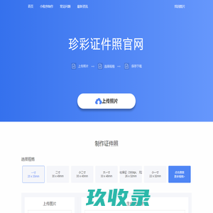 珍彩证件照,证件照网,证件照官网,最美证件照,免费证件照换底色,证件照带回执