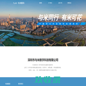 AI决策，云创未来 --- 深圳市与米数字科技有限公司官方网站