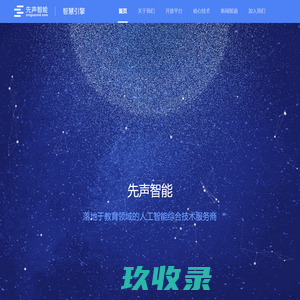 先声智能-中英文口语评测丨英语听说考试丨中英文作文批改丨智能语音技术专家
