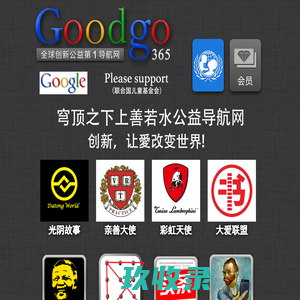 Goodgo365公益网址导航