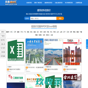 共享建材汇 - 工程造价信息价期刊及建材价格信息PDF/Excel电子版查询下载