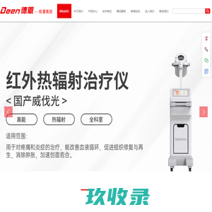 【官网】河南德恩医疗科技股份有限公司
