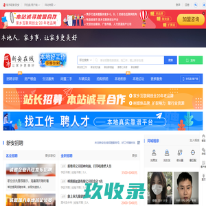 新安在线（原新安在线）-新安招聘找工作、找房子、找对象，新安综合生活信息门户！