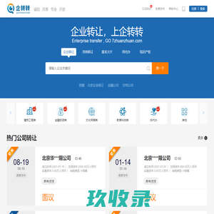企业转让免费平台-公司转让代办机构查询-企转转