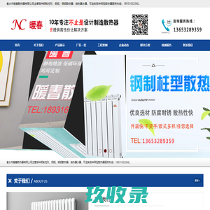 衡水市暖春散热器有限公司