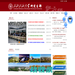 东北石油大学研究生部