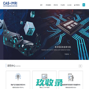 江苏中科智能制造研究院-泰州智能制造研究院