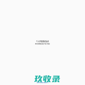 个人开发测试站点