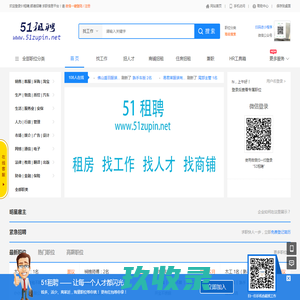 51租聘(www.51zupin.net)，招租  招聘  求职便民信息平台