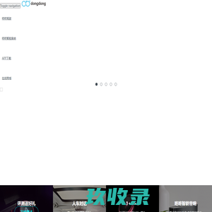 咚咚驾驶-汽车智能AI出行助手_免费语音导航,车载音乐,智能车充-dongdong.ai
