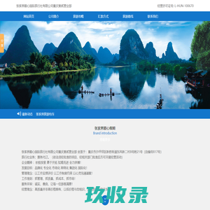 总社官方网站-张家界顺心国际旅行社有限公司重庆第贰营业部