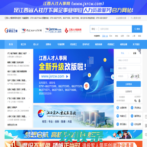江西人才服务网_江西省人力资源市场_江西人才市场_江西人才网_江西人才人事_江西招聘会_江西培训_江西招聘考试_南昌人才市场_江西找工作_考试命题_江西省人社厅人力资源服务