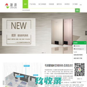 家用新风系统|中央新风|成都节能改造|毛细管辐射生态空调-四川建源节能科技有限公司