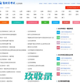 元贝驾考2024科目一_元贝驾考2024新题库_元贝驾考2024科目一模拟考试