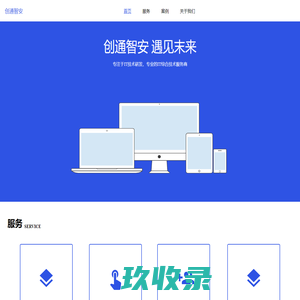 创通智安