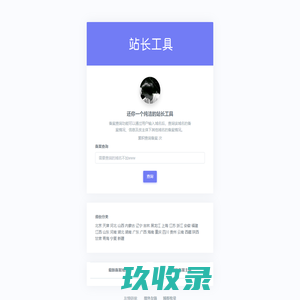 ICP域名备案查询网-站长工具