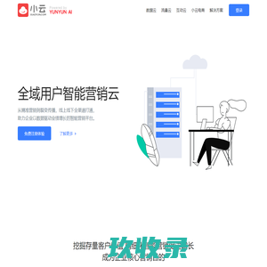 小云官网 - 全域用户智能营销云