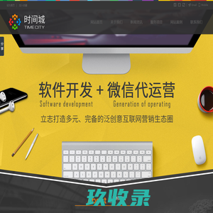 汕头网络公司,企业网站SEO优化,代运营,APP开发,时间城科技有限公司