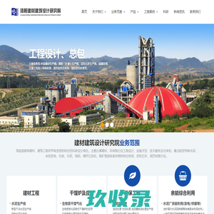水泥工程设计-生活垃圾/生物质气化发电-固废处理-危废处理-洛阳建材建筑设计研究院