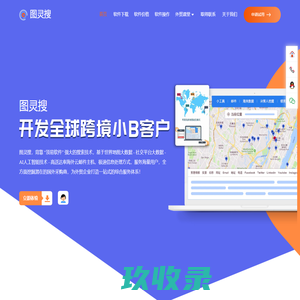 图灵搜首页 - 顶易软件 - 外贸搜索邮箱软件|外贸客户开发软件