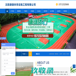 沈阳康捷体育设施工程有限公司