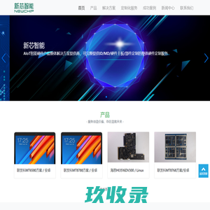 新芯智能-AIoT智能硬件系统方案专家
