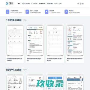 云简历_个人简历电子版填写手机版word简历模板免费使用