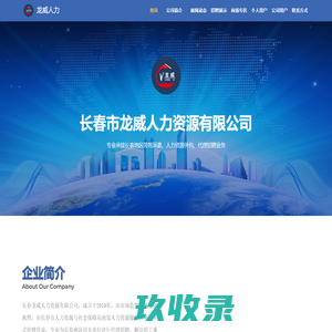 长春市龙威人力资源有限公司