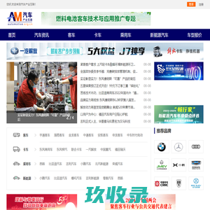 汽车综合门户，客车_卡车_新能源_专用车-汽车产业互联
