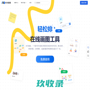 妙办画板-免费在线画图软件工具，专业绘图软件、做图工具、示意图工具