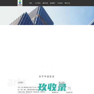 中进建设-建筑幕墙工程，机电安装工程，装修装饰工程，维修改造工程