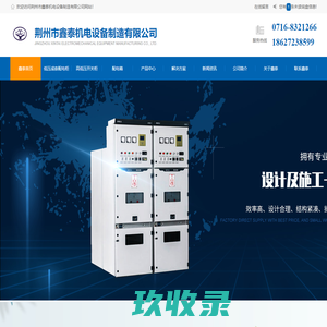 湖北高压配电柜销售_湖北低压配电柜厂家_湖北配电箱-湖北高低压电力成套设备-鑫泰机电