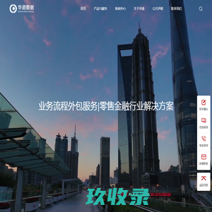 华道数据股份有限公司-业务流程外包服务|零售金融行业解决方案