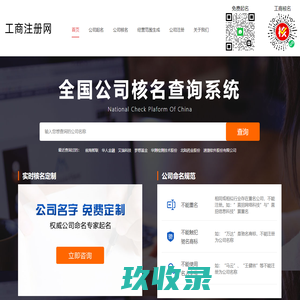 免费注册公司取名-公司起名-注册公司核名查询网站-工商注册网