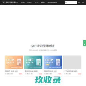 CHFP理财规划师官方学习平台 - CHFP学习平台 - Powered By EduSoho