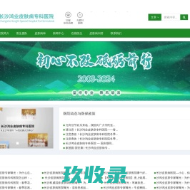长沙鸿业皮肤病专科医院_长沙皮肤病医院_长沙皮肤过敏_专业祛痘医院-长沙鸿业皮肤病专科医院