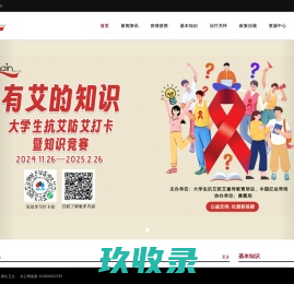 康众卫生(CHAIN 红丝带网)-艾滋病信息资源网络 
