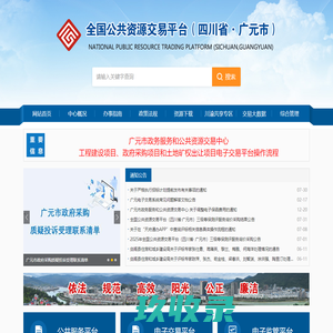 全国公共资源交易平台（四川省·广元市）