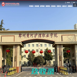 郑州黄河护理职业学院