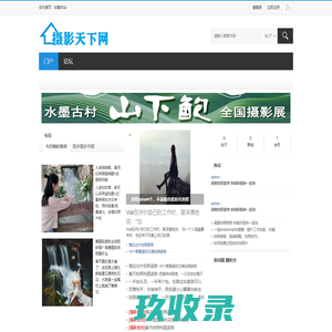 摄影天下网-天下第一摄影资讯门户,摄影爱好者作品与技巧 -  Powered by Discuz!