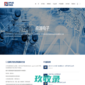 医疗电源｜开关电源｜Applied Power-高可靠性电源解决方案