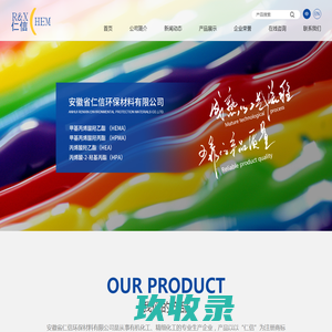 丙烯酸羟乙酯 (HEA)|丙烯酸羟丙酯 (HPA)| 2-丙烯酰胺基-2-甲基丙磺酸(AMPS)| 甲基丙烯酸羟乙酯 (2HEMA)|甲基丙烯酸羟丙酯 (HPMA)--安徽省仁信环保材料有限公司