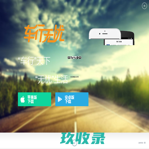 车行无忧 - 打造专业用车平台