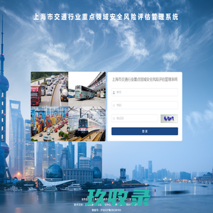 市交通行业重点领域安全风险评估管理系统