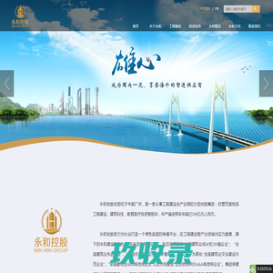 永和控股-打造全国一流、享誉海内外的建造供应商