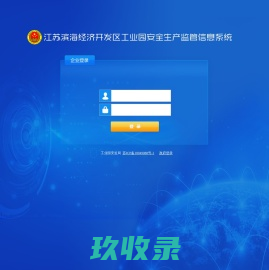 江苏滨海经济开发区工业园安全生产监管信息系统