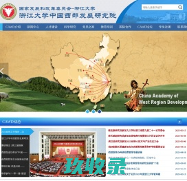 浙江大学中国西部发展研究院